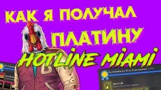 Как я получал платину | Hotline miami 1&2