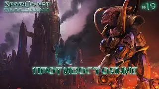 StarCraft 2: Mass Recall: Противостояние (Кампания за протоссов) (RUS) #19