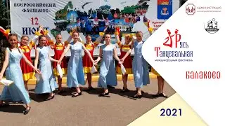 Балаково – флешмоб Русь танцевальная 2021