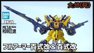 重火力壓制！Bandai METAL ROBOT魂（Ka signature） ＜SIDE MS＞ フルアーマー百式改＆百式改