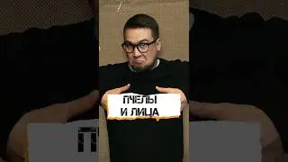 Пчелы и лица