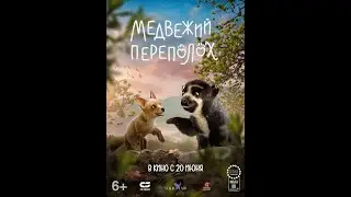 Трейлер мультфильма: Медвежий переполох (2024)