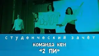 Команда КВН - "2 ПИ"