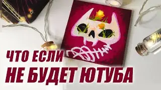 Что я буду делать, если не будет Ютуба?