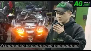 Поворотники для квадроцикла, установка в AVER's GARAGE