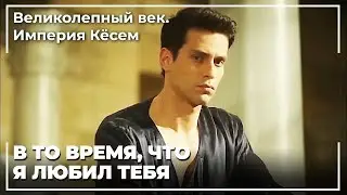 Султан Ахмед Злится На Анастасию За То, Что Она Сбежала | Великолепный век. Империя Кёсем