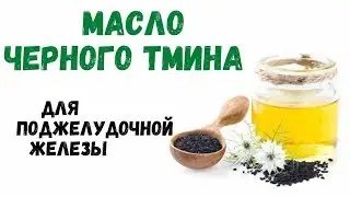 Масло тмина черного для поджелудочной железы ☛ фитоаптека