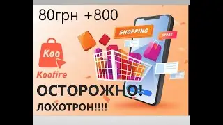 Повний розбір KooFire! Чи повний РОЗВАЛ?!!!!!