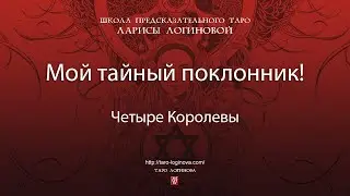 Мой тайный поклонник!