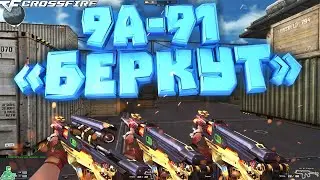 Обзор на ВИП 9А-91 «Беркут» в CrossFire