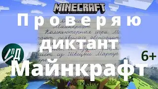 Проверяю диктант Майнкрафт 4 класс