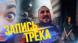 ВЛОГ: ЗАПИСЬ МУЗЫКАЛЬНОГО ТРЕКА. КУБИКИ ЛЬДА. ПЕРВЫЙ РАЗ ЗАПИСЫВАЕМ ПЕСНЮ
