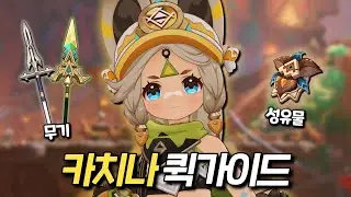 [원신] 귀여움 1타! 카치나 퀵가이드