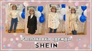 РАСПАКОВКА С САЙТА SHEIN | Зимняя распродажа | ОБЗОР С ПРИМЕРКОЙ