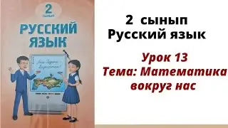 орыс тілі 2 сынып 13 сабақ.  Русский язык 2 класс урок 13. Математика вокруг нас.