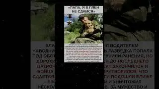 Папа я в плен не сдамся... Правильно его Воспитали?#новости #youtubeshorts #цитаты #интересное