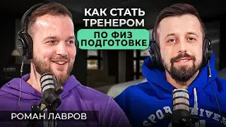 Роман Лавров - как найти свою профессию? | задачи тренера по физ. подготовке в ПКБ | SPORTUNIVER