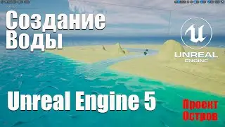 Создание воды в Unreal Engine 5 | Новый проект Остров | Создание игр