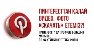 Как скачать видео и фото из Pinterest.  Пинтересттан видео көшіру