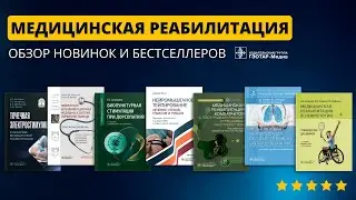 Обзор книг по медицинской реабилитации