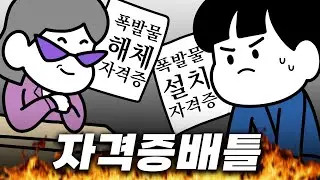 자격증배틀