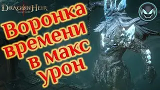 Воронка времени, как набивать урон по боссу альянса | Gray plays | Dragonheir: Silent Gods