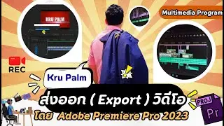 การส่งออก ( export )  วิดีโอด้วย โปรแกรม Adobe Premiere Pro 2023   #Multimedia Program