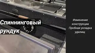 Спиннинговый рундук  Изменение конструкции  Пробная укладка удилищ