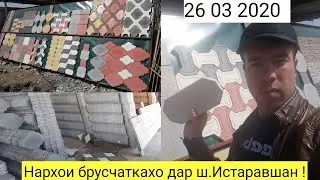 Нархои брусчаткахо дар ш. Истаравшан..