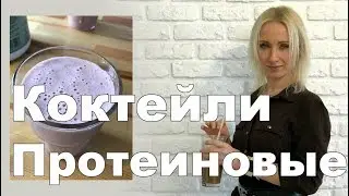 Протеиновые коктейли на основе растительного белка.Лён, зелёная гречка, растительное молоко.