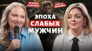 Сильные женщины и слабые мужчины – кто виноват? / Анетта Орлова