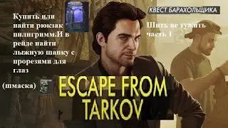Квест барахольщика шить не тужить часть 1