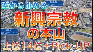 【カルトにご注意！】 知らなきゃヤバい！空から見る 新宗教団体の本山・本部　　信者数 第１４〜第１位＋α  
