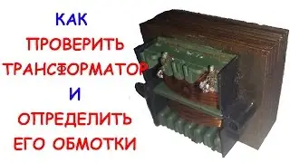 How to test a transformer