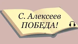 С. Алексеев 
