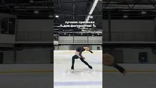 Как фигуристы делают прическу на соревнования? ➡️ смотрите видео! 