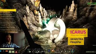 Icarus Зачистка пещеры