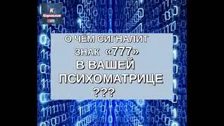 🔊 ЗНАК  "777"   В ВАШЕЙ  ПСИХОМАТРИЦЕ  О  ЧЁМ ПРЕДУПРЕЖДАЕТ 👀 ⁉️