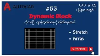 #Autocad 55 မြန်မာဗားရှင်း| Dynamic Block ( Stretch & Array )