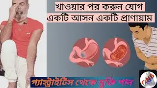 খাওয়া-দাওয়ার পরে করতে হবে যোগ ( আসন, প্রাণায়াম) তবেই মুক্তি পাবেন গ্যাস্ট্রাইটিস থেকে!