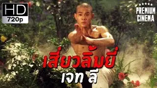 ดูหนังออนไลน์ หนังจีนHD | เสี่ยวลิ้มยี่  | เจท ลี