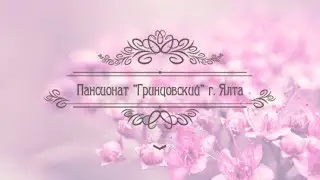 Пансионат «Гринцовский»
