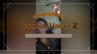Банька(часть 2). Что было вечером, когда баню топил