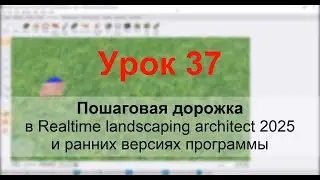 Урок 37 — Пошаговая дорожка в Realtime Landscaping Architect 
