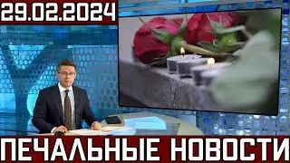 Первый Канал Сообщил..Скончался Известный Советский и Российский..