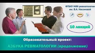 АЗБУКА РЕВМАТОЛОГИИ. Семинар №1 "Асептический некроз крупных суставов"