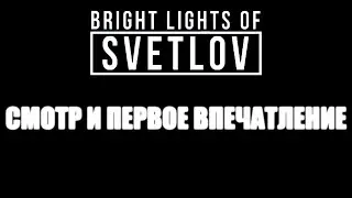 Bright Lights of Svetlov. Смотр советских пространств.
