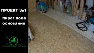 Проект 3в1. Основание, пирог пола в каркасном доме.