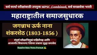 समाजसुधारक जगन्नाथ शंकरशेठ l इतिहास  #samajsudharak #mpsc #history #combinedexam #zp #सरळसेवा