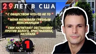 После 29 ЛЕТ в США он уезжает в 